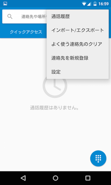 androidの電話アプリ